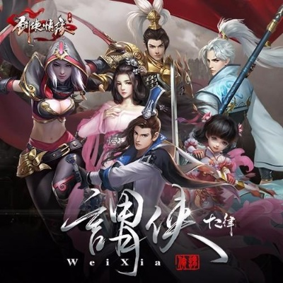 (剑侠传奇歌曲)《侠剑狂歌超变版传奇手游》震撼发布，绝对让你欲罢不能！